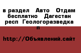  в раздел : Авто » Отдам бесплатно . Дагестан респ.,Геологоразведка п.